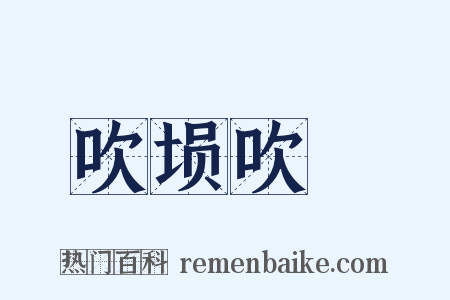 吹埙吹箎是什么意思的图片